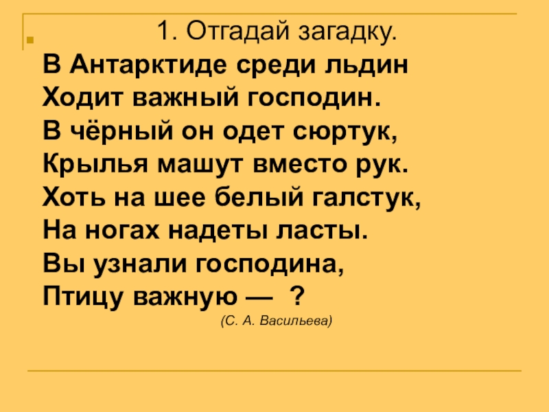 Ходит важный. Пин и Гвин стихотворение. В Антарктиде среди льдин ходит важный господин. Стихотворение пин и Гвин в Приходько. В Антарктиде среди льдин ходит важный господин стих.