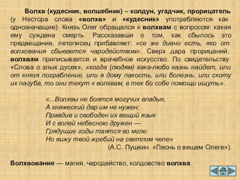 Кудесник текст. Волхвы не боятся могучих Владык и Княжеский. Волхвы не боятся. Волхвы не боятся могучих Владык и Княжеский дар им не нужен. Волхв Кудесник характеристики.