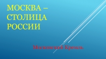 Презентация по ознакомлению с окружающим миромна тему Москва - столица России. Московский Кремль по