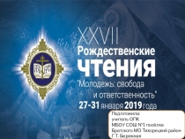 Презентация о 17 международных рождественских чтениях в Москве