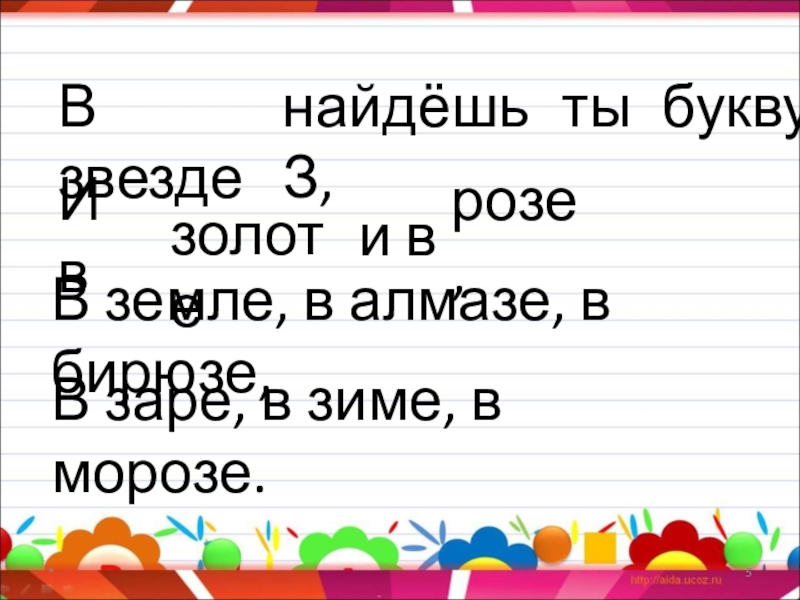 В звезде найдешь ты букву з.