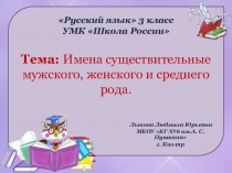 Тема: Имена существительные мужского, женского и среднего рода.