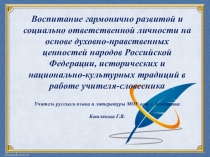 Воспитание гармонично развитой и социально ответственной личности на основе духовно-нравственных ценностей народов Российской Федерации, исторических и национально-культурных традиций в работе учителя-словесника