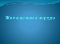 Презентация по краеведению на тему Жилища коми народа (2 класс)