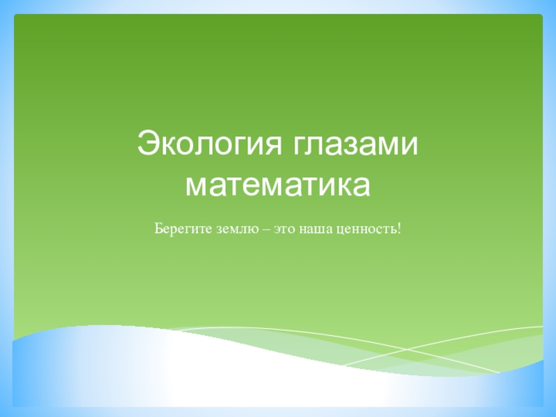 Проект по математике экология глазами математике