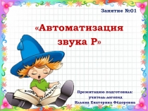 ПРЕЗЕНТАЦИЯ. АВТОМАТИЗАЦИЯ ЗВУКА Р. ИНДИВИДУАЛЬНОЕ ЛОГОПЕДИЧЕСКОЕ ЗАНЯТИЕ №01.
