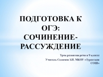 Подготовка к сочинению на огэ