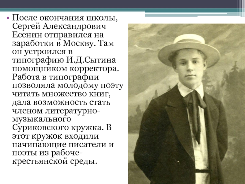 После окончания школы, Сергей Александрович Есенин отправился на заработки в Москву. Там он устроился в типографию И.Д.Сытина