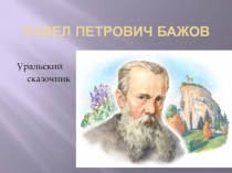 Презентация по литературе о П.П.Бажове