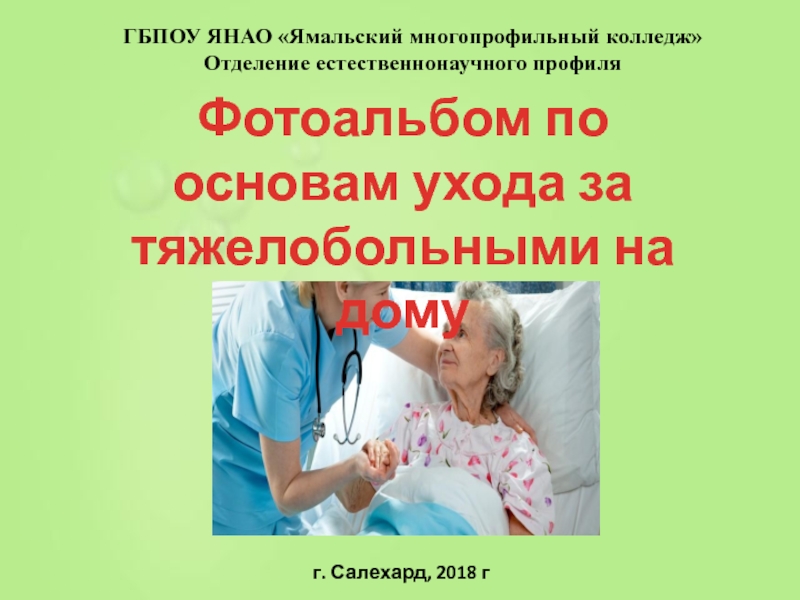 Презентация на тему уход за тяжелобольными