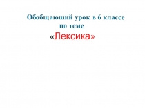 Презентация открытого урока по русскому языку