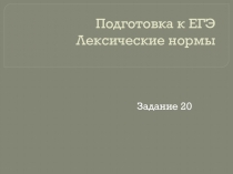 Подготовка к ЕГЭ по русскому языку. Тренировочные упражнения. Лексические нормы современного русского литературного языка.