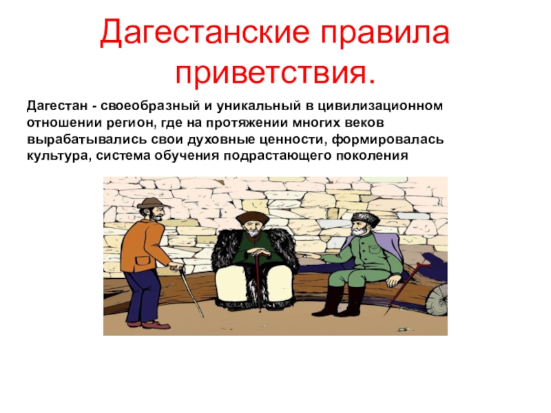 Чтобы правильно поздороваться на северном кавказе нужно. Приветствие на дагестанском языке. Дагестанское Приветствие слова. Презентация Дагестан Приветствие. Приветствие в Дагестане.