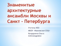 Презентация к уроку ИЗО Архитектурные ансамбли Москвы и Санкт - Петербурга