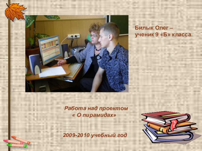 Билык Олег – ученик 9 «Б» класса        Работа над проектом