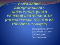 Презентация к исследовательскому реферату Выражение эмоционально-оценочной цели в речевой деятельности