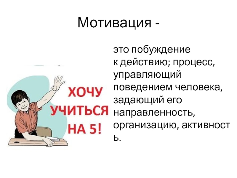 Мотив действия это. Мотивация. Мотивирующие действия. Побуждение к мотивации. Пробуждение к действибэ.