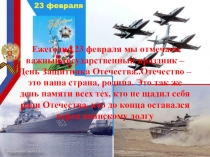 Презентация к мероприятию 23 Февраля Непобедимая и легендарная