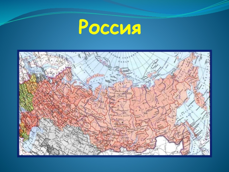 История современной россии презентация