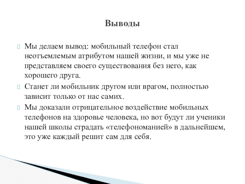 Исследовательский проект мобильный телефон друг или враг