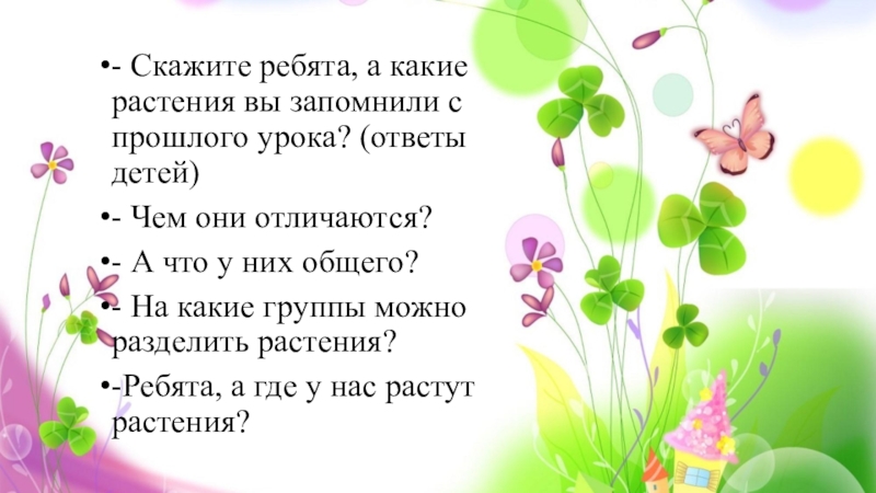 Скажи растение. Чтобы сказали растения ребятам. Что говорят растения детям. Что сказали бы растения ребятам. Что растения могут сказать детям.