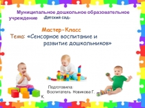 Мастер-класс Сенсорное воспитание и развитие дошкольников