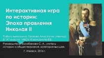 Презентация к уроку-игре по истории на тему: Россия в эпоху Николая II. (8 класс)