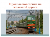 Презентация по ПДД 1-4 класс