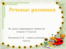 Речевые разминки на уроках литературного чтения
