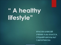 Здоровый образ жизни (проектная деятельность) 4 класс