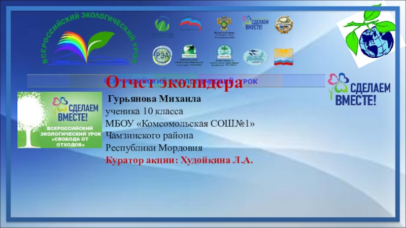 Презентация Отчет эколидера Гурьянова Михаила