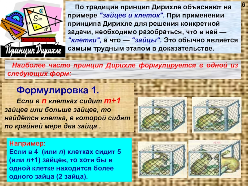 Принцип дирихле что это такое. Принцип Дирихле. Принцип Дирихле задачи. Решение задач по принципу Дирихле. Делимость чисел принцип Дирихле.