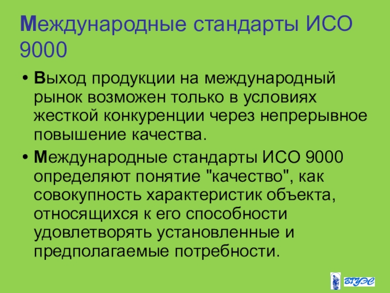 Международные стандарты. Международные стандарты ИСО 9000. Международная сертификация презентация. Стандарты ИСО 9000 стандарты на продукцию. Международные стандарты ISO 9000.