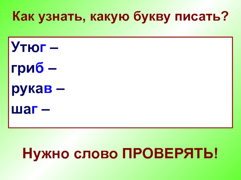 Скажи какая буква. Как проверить какую букву писать. Как проверить слово рукав. Участвовать как проверь буквы. Как проверить какую букву писать БП ДТ.