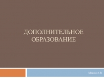 Развитие системы дополнительного образования