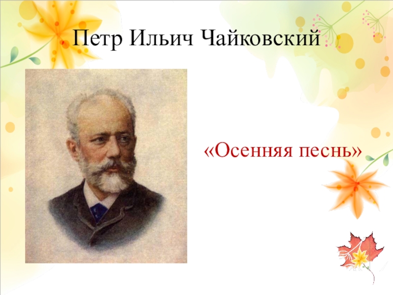 Рисунок чайковский времена года. Пётр Ильич Чайковский осенняя песнь. Чайковский осень. Пётр Ильич Чайковский - октябрь: ''осенняя песнь''. Чайковский октябрь осенняя песнь.