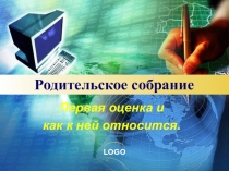 Презентация для родительского собрания: Первая оценка и как к ней относиться (2 класс)