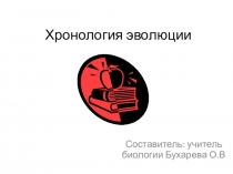 Презентация по биологии на тему Хронология эволюции (9 класс)