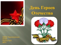 Презентация к Дню Героя России