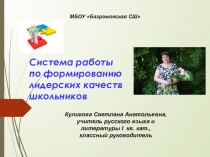Презентация по внеклассной работе Я-лидер!