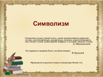 Презентация по литературе на тему Символизм 11 класс