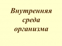 Презентация по анатомии на тему Внутренняя среда организма. Кровь
