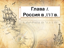 Мир и Россия в начале эпохи Великих географических открытий