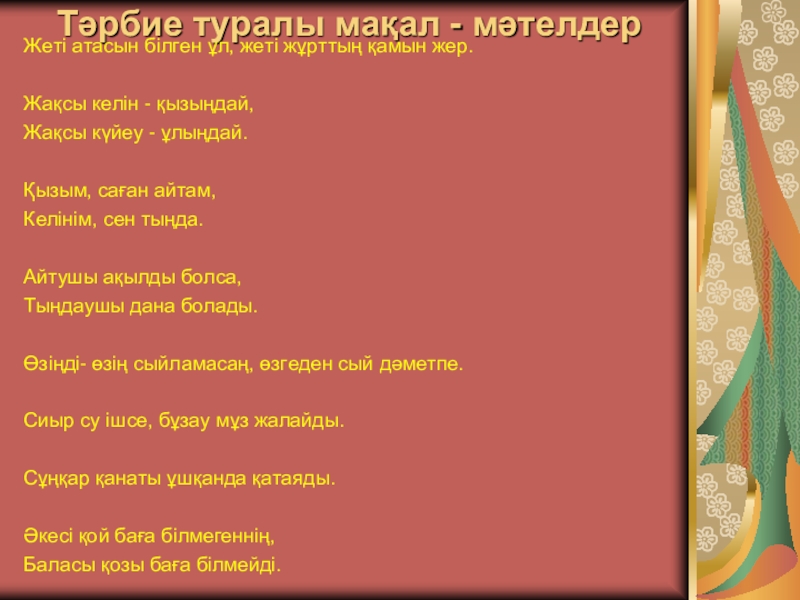 Бала мақал мәтелдер. Мақал мәтел слайд презентация. Макал мателдер. Макал мателдер жинагы казакша. Суретті мақал мәтелдер презентация.