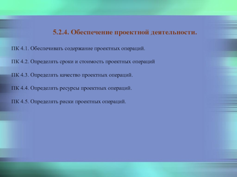 Содержание обеспечить. Содержание проектных операций. Обеспечивать содержание проектных операций. Определение качества проектных операций. Определить стоимость проектных операций.