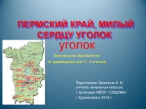 Игра Пермский край, милый сердцу уголок