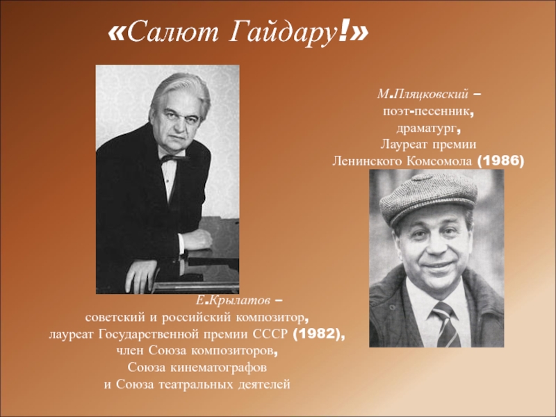«Салют Гайдару!»	      Е.Крылатов – советский и российский композитор, лауреат Государственной премии СССР