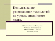 Использование развивающих технологий на уроках английского языка