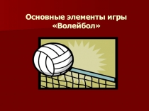 Презентация: Основные элементы игры Волейбол