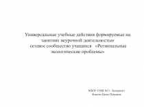 Презентация УУД, формируемых на занятиях внеурочной деятельности по экологии в 8 классе